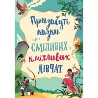Книга Призабуті казки про сміливих і кмітливих дівчат - (9789669487391)