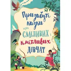 Книга Призабуті казки про сміливих і кмітливих дівчат - (9789669487391)