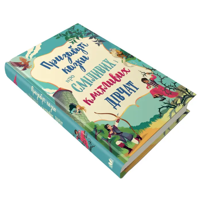 Книга Призабуті казки про сміливих і кмітливих дівчат - (9789669487391)