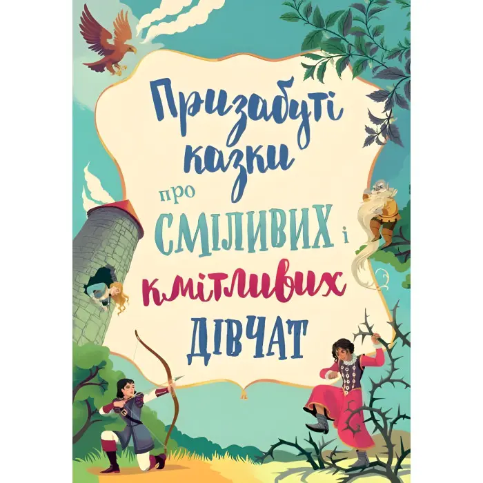 Книга Призабуті казки про сміливих і кмітливих дівчат - (9789669487391)