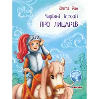 Книга Про лицарів - Юлита Ран (9786170968104)