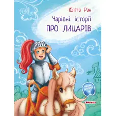 Книга Про лицарів - Юлита Ран (9786170968104)