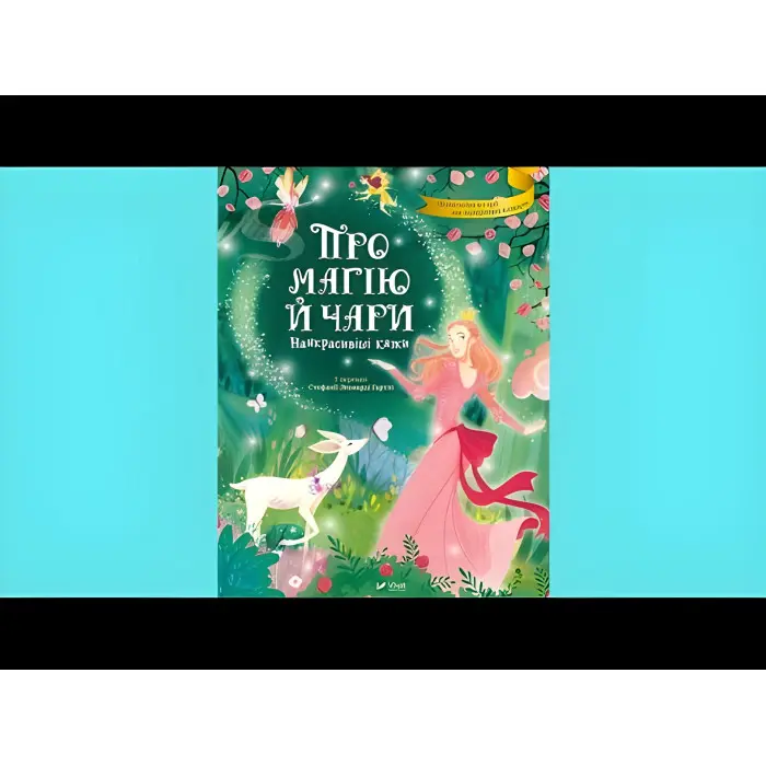 Книга Про магію й чари. Найкрасивіші казки - у переказі Стефанії Леонарді Гартлі (9789669823557)