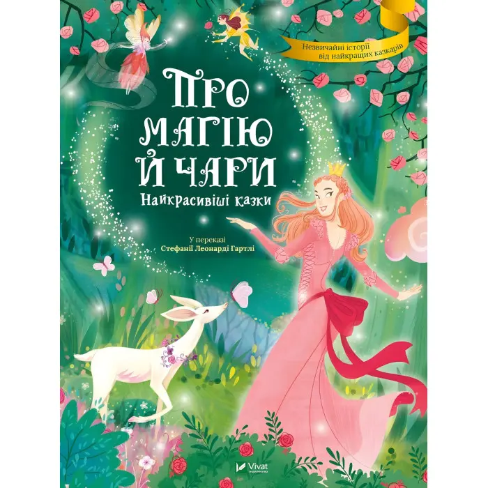Книга Про магію й чари. Найкрасивіші казки - у переказі Стефанії Леонарді Гартлі (9789669823557)