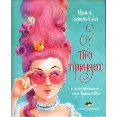 Книга Про принцесс - Ірина Зартайська (9789669253583)