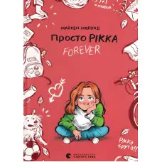 Книга Просто Рікка.Forever - Майкен Нюлунд (9789664481967)