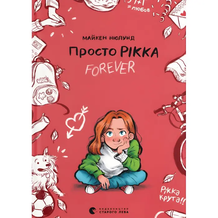 Книга Просто Рікка.Forever - Майкен Нюлунд (9789664481967)