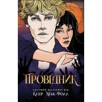 Книга Провідник - Клер Мак-Фолл (9786170972668)