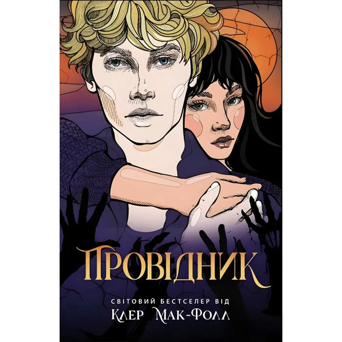 Книга Провідник - Клер Мак-Фолл (9786170972668)