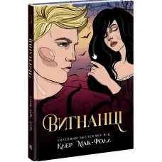 Книга Провідник : Вигнанці. Книга 3 - Клер Мак-Фолл (9786170972682)