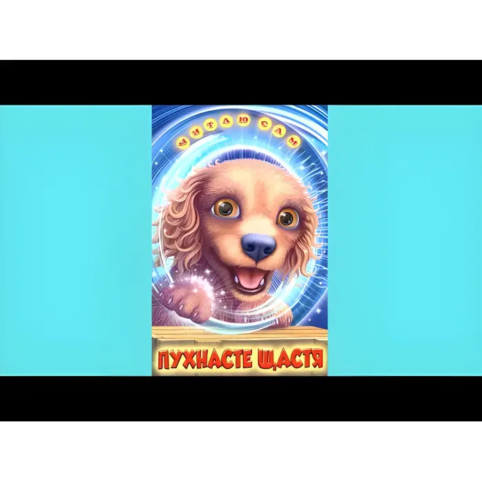 Книга Пухнасте щастя - (9786177403035)