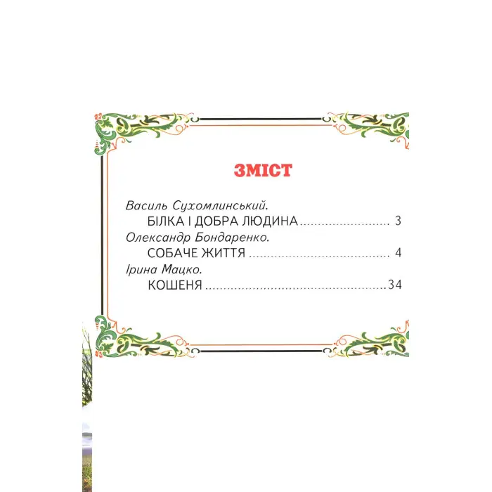 Книга Пухнасте щастя - (9786177403035)