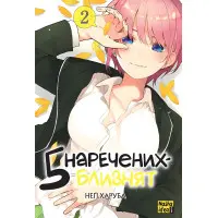 Книга П'ять наречених близнят. Том 2 - Негі Харуба (Укр.) - (9786178109868)