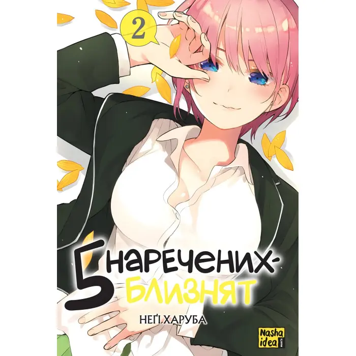 Книга П'ять наречених близнят. Том 2 - Негі Харуба (Укр.) - (9786178109868)