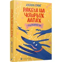 Книга "Ракета на чотирьох лапах під прикриттям". Том 4 - Джереми Стронг (9786176798132)