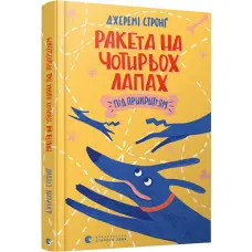 Книга "Ракета на чотирьох лапах під прикриттям". Том 4 - Джереми Стронг (9786176798132)