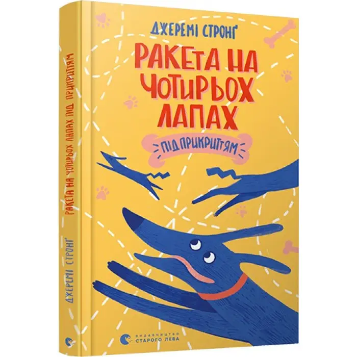 Книга "Ракета на чотирьох лапах під прикриттям". Том 4 - Джереми Стронг (9786176798132)
