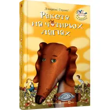Книга "Ракета на чотирьох лапах". Том 1 - Джереми Стронг (9786176796497)