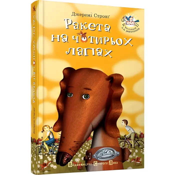 Книга "Ракета на чотирьох лапах". Том 1 - Джереми Стронг (9786176796497)