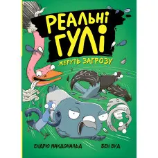 Книга Реальні гулі жеруть загрозу - Ендрю Макдональд, Бен Вуд (9786170970763)