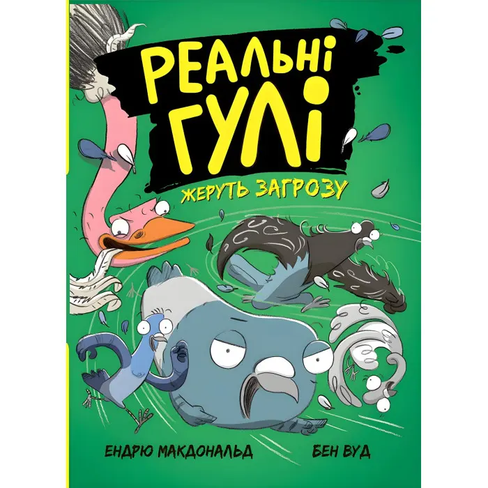Книга Реальні гулі жеруть загрозу - Ендрю Макдональд, Бен Вуд (9786170970763)