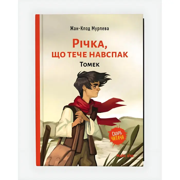 Книга Річка,що тече навспак. Томек. Книга 1 - Жан-Клод Мурлева (Укр.) - (9786177678389)