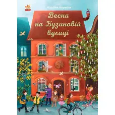 Книга Рік на Бузиновій вулиці. Весна на Бузиновій вулиці. Книга 1 - Мартина Баумбах (9786170969156)