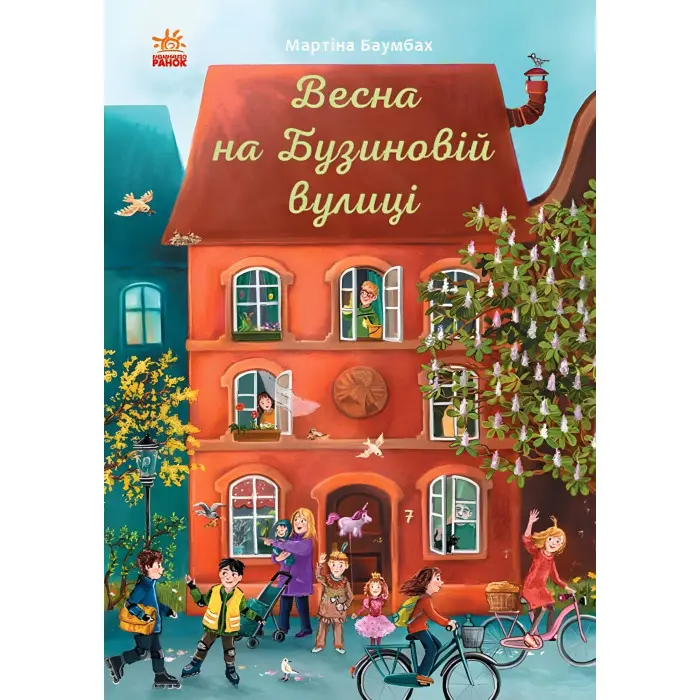 Книга Рік на Бузиновій вулиці. Весна на Бузиновій вулиці. Книга 1 - Мартина Баумбах (9786170969156)