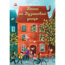 Книга Рік на Бузиновій вулиці. Весна на Бузиновой улице - Мартина Баумбах (9786170969194)