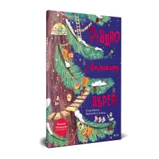 Книга Різдво у Великому дереві - (9789669822475)