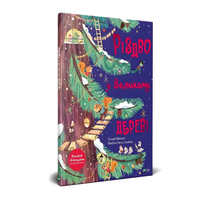 Книга Різдво у Великому дереві - (9789669822475)