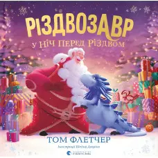Книга Різдвозавр у ніч перед Різдвом (9789664481691)