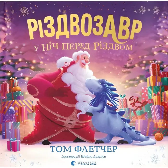 Книга Різдвозавр у ніч перед Різдвом (9789664481691)