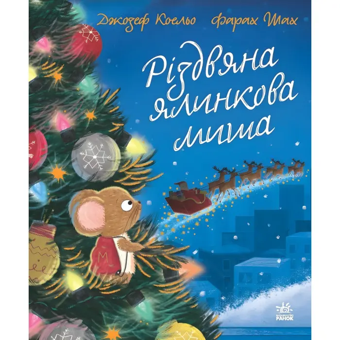 Книга «Різдвяна ялинкова Миша» – зворушлива різдвяна історія Джозефа Коельо (9786170990983)