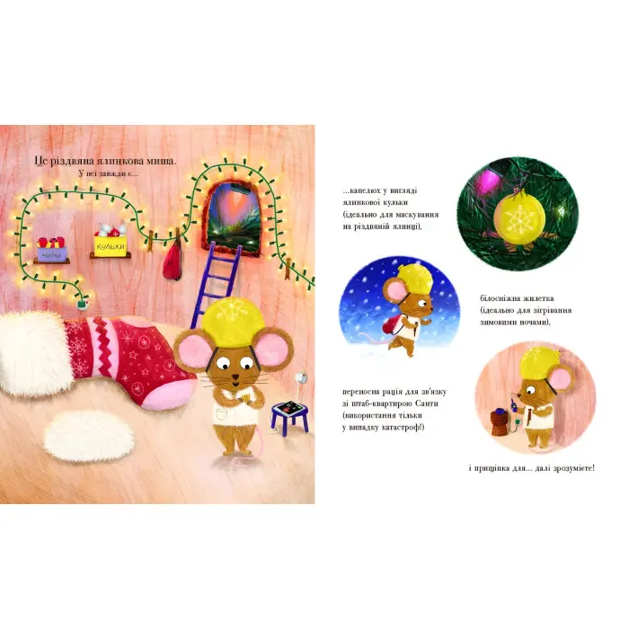 Книга «Різдвяна ялинкова Миша» – зворушлива різдвяна історія Джозефа Коельо (9786170990983)