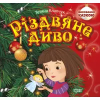 Книга Різдвяне диво - Татьяна Клапчук (9789669396716)
