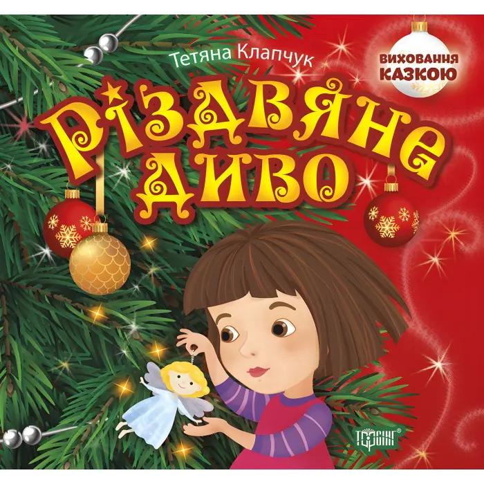 Книга Різдвяне диво - Татьяна Клапчук (9789669396716)