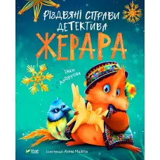 Книга Різдвяні справи детектива Жерара - Андрусяк Іван (9786171700093)