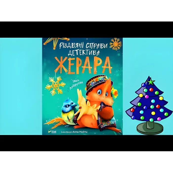 Книга Різдвяні справи детектива Жерара - Андрусяк Іван (9786171700093)