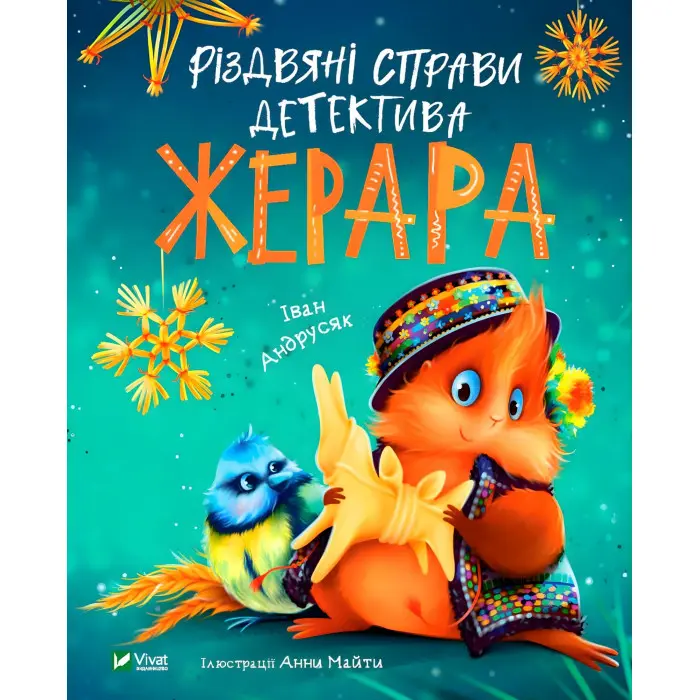 Книга Різдвяні справи детектива Жерара - Андрусяк Іван (9786171700093)