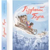 Книга Різдвяний Бука - Тетяна Стрижевська (9789664482155)