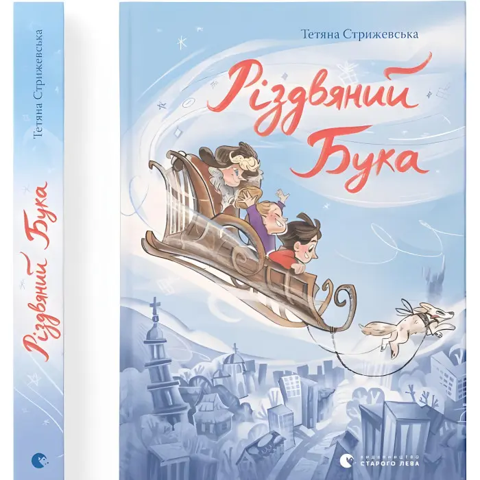 Книга Різдвяний Бука - Тетяна Стрижевська (9789664482155)