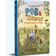 Книга «Роб і Джонні. Двоє друзів знаходять у собі відвагу» (книга 2) – Валько, пригодницька книга для дітей