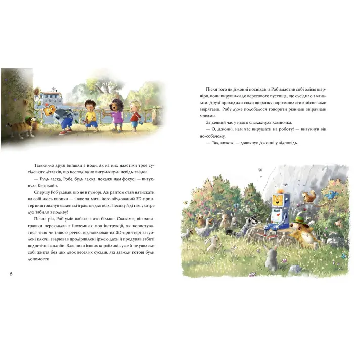 Книга «Роб і Джонні. Двоє друзів знаходять у собі відвагу» (книга 2) – Валько, пригодницька книга для дітей