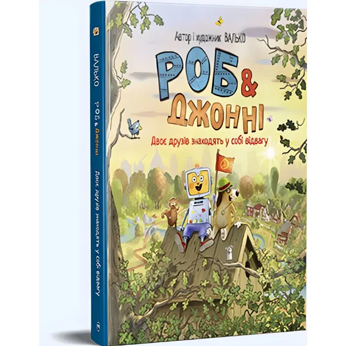 Книга «Роб і Джонні. Двоє друзів знаходять у собі відвагу» (книга 2) – Валько, пригодницька книга для дітей