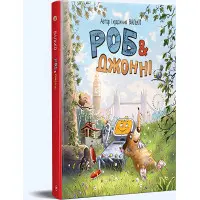 Книга «Роб і Джонні» (книга 1) – Валько, пригодницька книга для дітей та підлітків (9786178426606)
