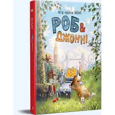 Книга «Роб і Джонні» (книга 1) – Валько, пригодницька книга для дітей та підлітків (9786178426606)