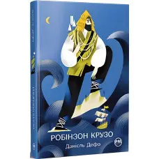 Книга Робінзон Крузо - Дефо Д. (978-617-8280-84-0)