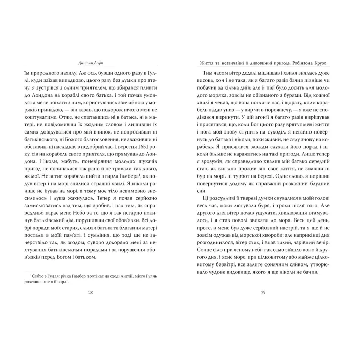Книга Робінзон Крузо - Дефо Д. (978-617-8280-84-0)
