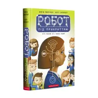 Книга Робот під прикриттям - Девід Едмондс, Берті Фрейзер (9786175851982)